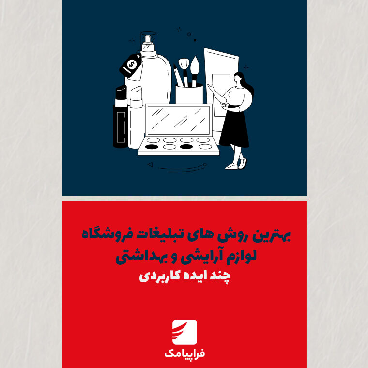بهترین روش‌های تبلیغات فروشگاه لوازم آرایشی و بهداشتی | چند ایده کاربردی