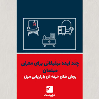 چند ایده تبلیغاتی برای معرفی مبلمان + روش‌های حرفه‌ای بازاریابی مبل