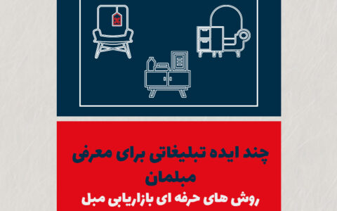 چند ایده تبلیغاتی برای معرفی مبلمان + روشهای حرفهای بازاریابی مبل