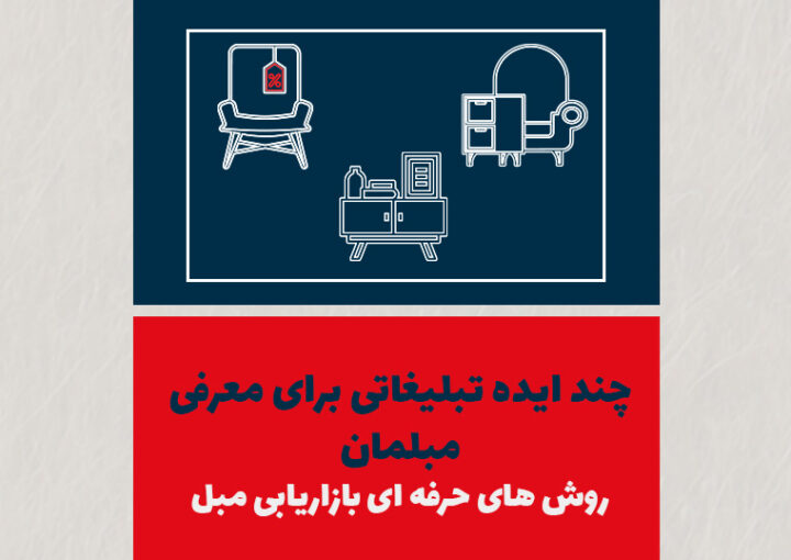 چند ایده تبلیغاتی برای معرفی مبلمان + روش‌های حرفه‌ای بازاریابی مبل