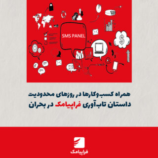 همراه کسب‌وکارها در روزهای محدودیت؛ داستان تاب‌آوری فراپیامک در بحران