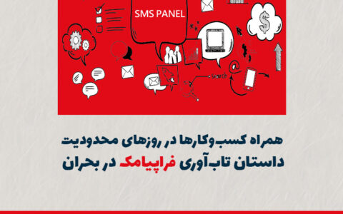 همراه کسبوکارها در روزهای محدودیت؛ داستان تابآوری فراپیامک در بحران