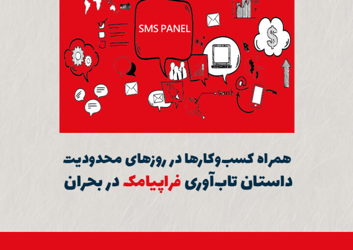 همراه کسب‌وکارها در روزهای محدودیت؛ داستان تاب‌آوری فراپیامک در بحران
