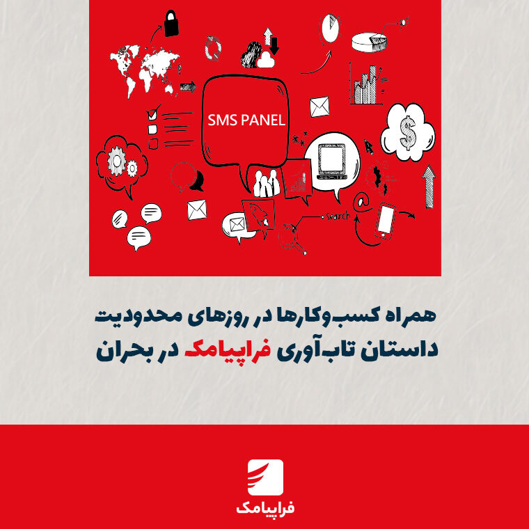 همراه کسب‌وکارها در روزهای محدودیت؛ داستان تاب‌آوری فراپیامک در بحران