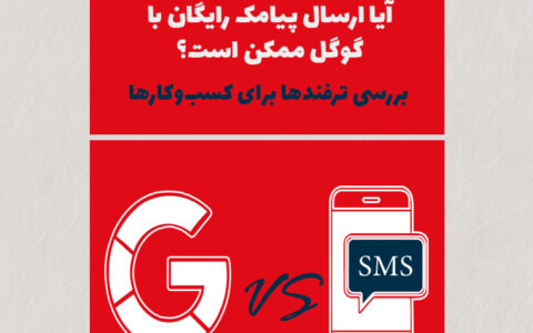 آیا ارسال پیامک رایگان با گوگل ممکن است؟ بررسی ترفندها برای کسبوکارها