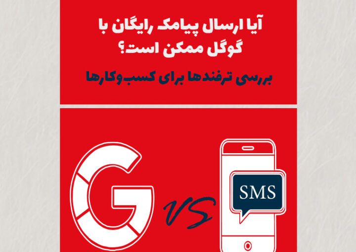 آیا ارسال پیامک رایگان با گوگل ممکن است؟ بررسی ترفندها برای کسب‌وکارها