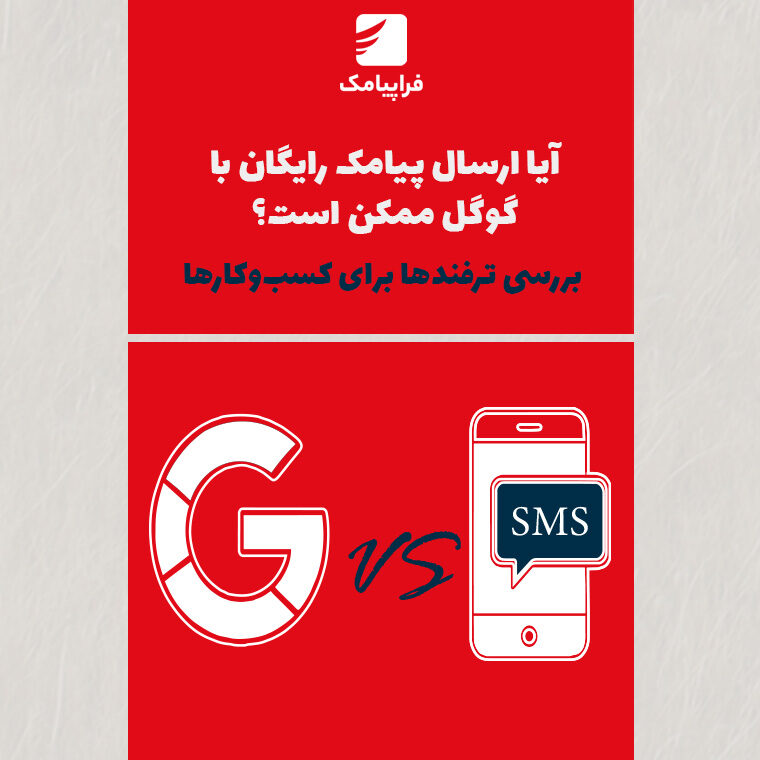 آیا ارسال پیامک رایگان با گوگل ممکن است؟ بررسی ترفندها برای کسب‌وکارها