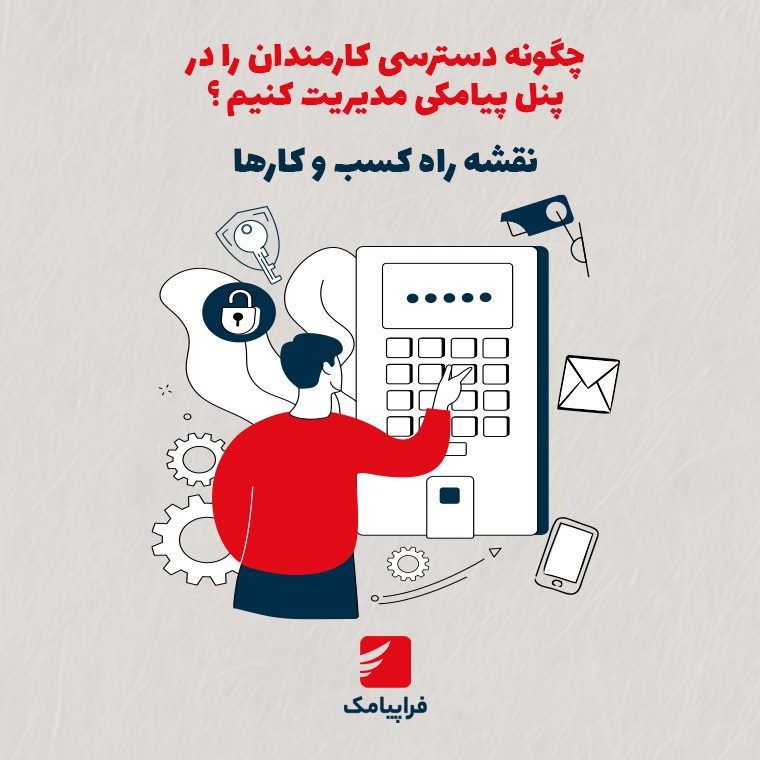چگونه دسترسی کارمندان را در پنل پیامکی مدیریت کنیم؟ + نقشه راه کسب‌وکارها