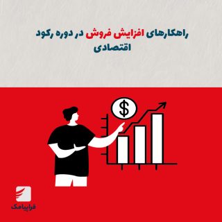 راهکارهای افزایش فروش در دوره رکود اقتصادی