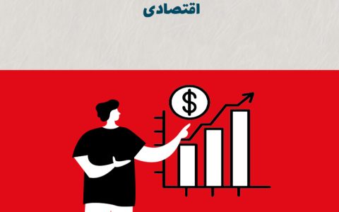 راهکارهای افزایش فروش در دوره رکود اقتصادی