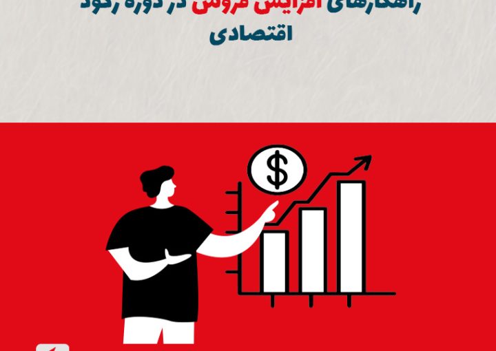 راهکارهای افزایش فروش در دوره رکود اقتصادی