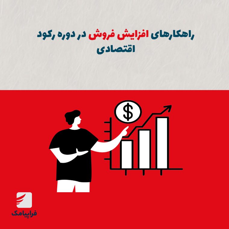 راهکارهای افزایش فروش در دوره رکود اقتصادی