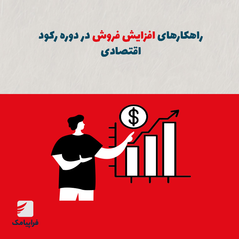 راهکارهای افزایش فروش در دوره رکود اقتصادی