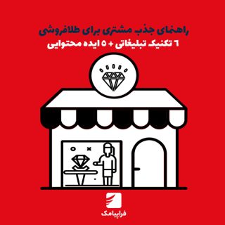 راهنمای جذب مشتری برای طلافروشی؛ 6 تکنیک تبلیغاتی + 5 ایده محتوایی