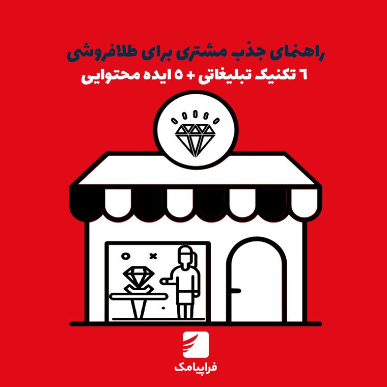 راهنمای جذب مشتری برای طلافروشی؛ 6 تکنیک تبلیغاتی + 5 ایده محتوایی
