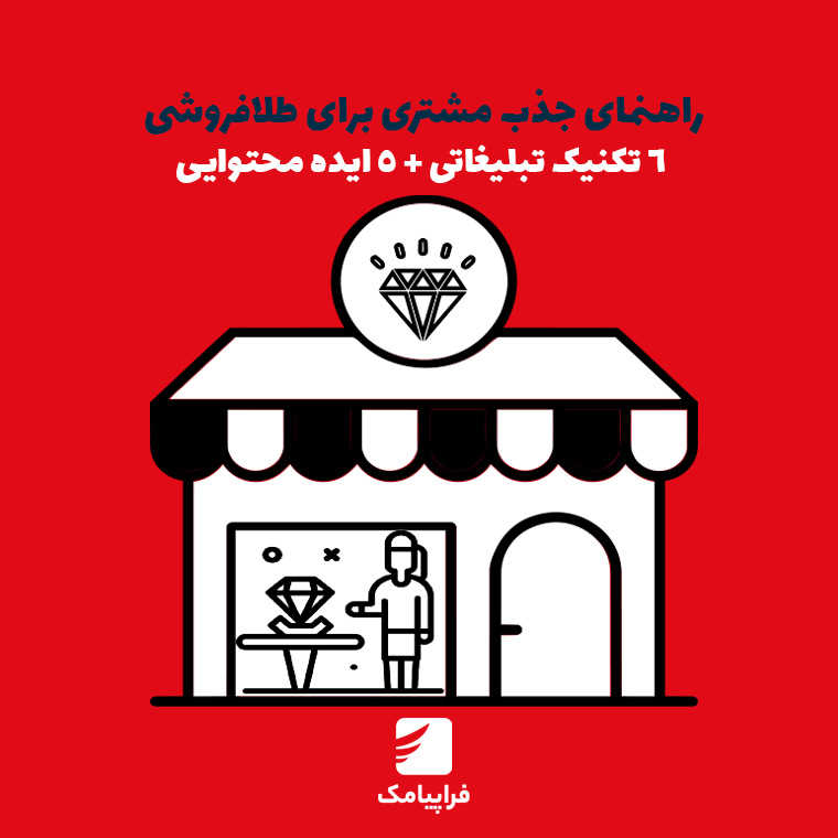 راهنمای جذب مشتری برای طلافروشی؛ 6 تکنیک تبلیغاتی + 5 ایده محتوایی