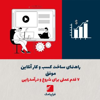 راهنمای ساخت کسب و کار آنلاین موفق؛ ۷ قدم عملی برای شروع و درآمدزایی