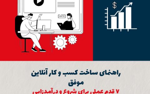راهنمای ساخت کسب و کار آنلاین موفق؛ ۷ قدم عملی برای شروع و درآمدزایی