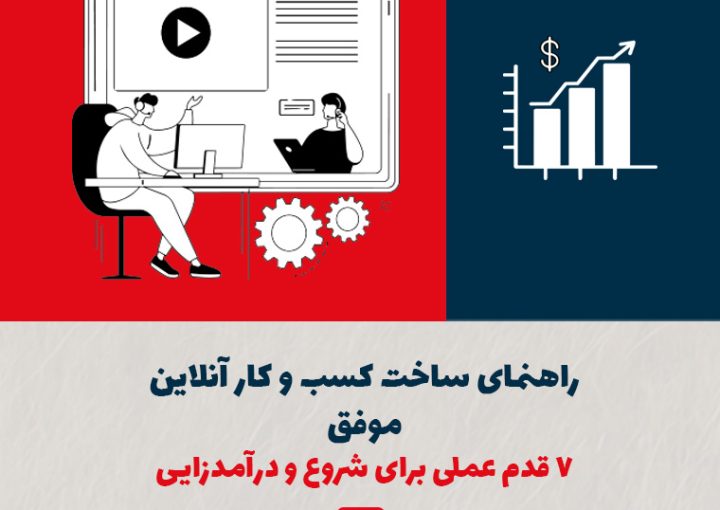 راهنمای ساخت کسب و کار آنلاین موفق؛ ۷ قدم عملی برای شروع و درآمدزایی