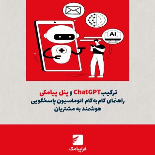 ترکیب ChatGPT و پنل پیامکی؛ راهنمای گام‌به‌گام اتوماسیون پاسخگویی هوشمند به مشتریان