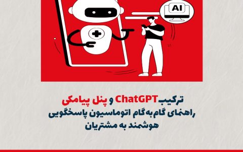 ترکیب ChatGPT و پنل پیامکی؛ راهنمای گام‌به‌گام اتوماسیون پاسخگویی هوشمند به مشتریان
