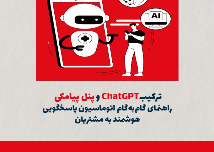 ترکیب ChatGPT و پنل پیامکی؛ راهنمای گام‌به‌گام اتوماسیون پاسخگویی هوشمند به مشتریان