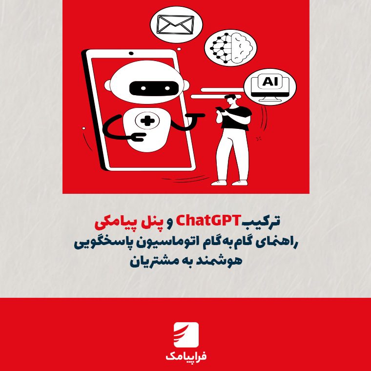 ترکیب ChatGPT و پنل پیامکی؛ راهنمای گام‌به‌گام اتوماسیون پاسخگویی هوشمند به مشتریان