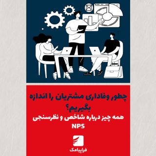 چطور وفاداری مشتریان را اندازه بگیریم؟ همه چیز درباره شاخص و نظرسنجی NPS