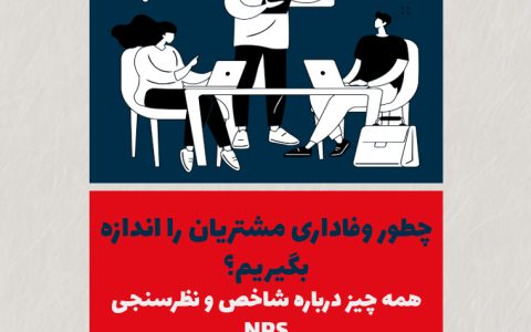چطور وفاداری مشتریان را اندازه بگیریم؟ همه چیز درباره شاخص و نظرسنجی NPS