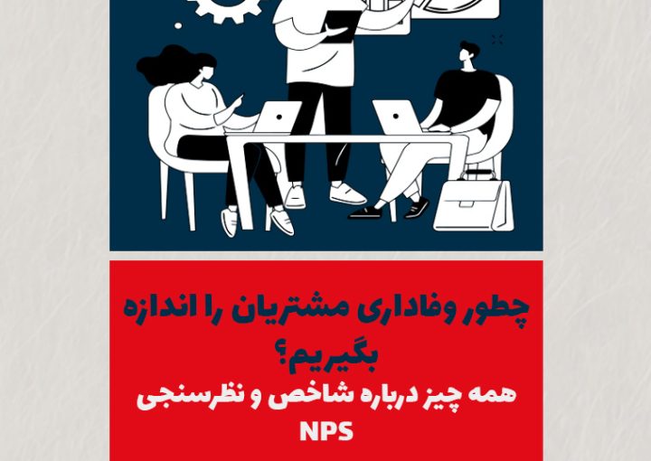 چطور وفاداری مشتریان را اندازه بگیریم؟ همه چیز درباره شاخص و نظرسنجی NPS