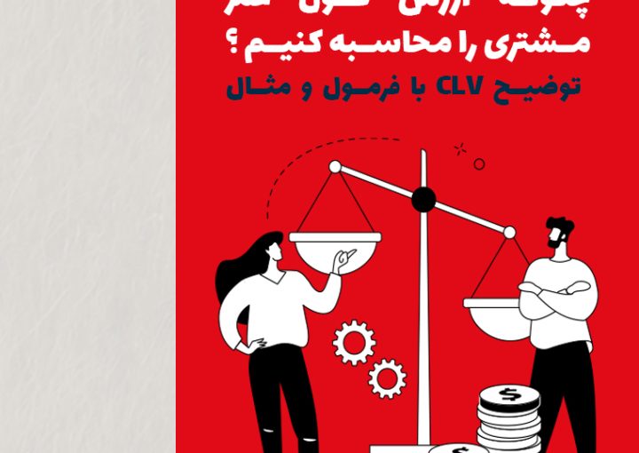 چگونه ارزش طول عمر مشتری را محاسبه کنیم؟ توضیح CLV با فرمول و مثال