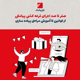صفر تا صد اجرای قرعه‌کشی پیامکی: از قوانین تا آموزش مراحل پیاده‌سازی