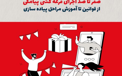 صفر تا صد اجرای قرعهکشی پیامکی: از قوانین تا آموزش مراحل پیادهسازی