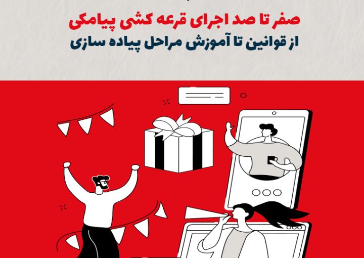 صفر تا صد اجرای قرعه‌کشی پیامکی: از قوانین تا آموزش مراحل پیاده‌سازی