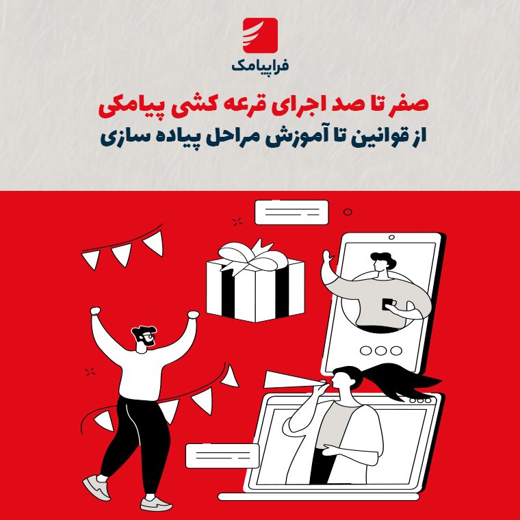 صفر تا صد اجرای قرعه‌کشی پیامکی: از قوانین تا آموزش مراحل پیاده‌سازی
