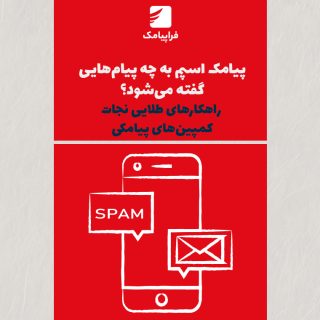 پیامک اسپم به چه پیام‌هایی گفته می‌شود؟ راهکارهای طلایی نجات کمپین‌های پیامکی