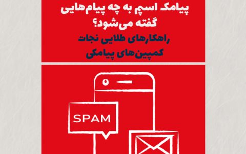 پیامک اسپم به چه پیام‌هایی گفته می‌شود؟ راهکارهای طلایی نجات کمپین‌های پیامکی