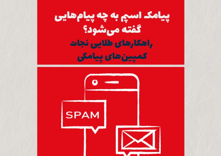 پیامک اسپم به چه پیام‌هایی گفته می‌شود؟ راهکارهای طلایی نجات کمپین‌های پیامکی