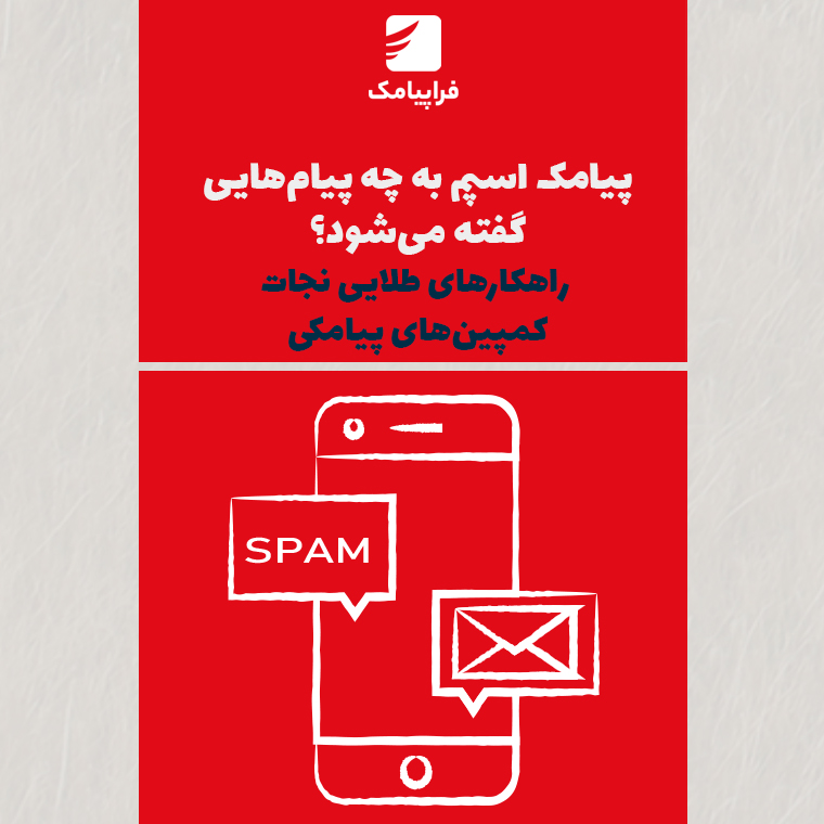 پیامک اسپم به چه پیام‌هایی گفته می‌شود؟ راهکارهای طلایی نجات کمپین‌های پیامکی