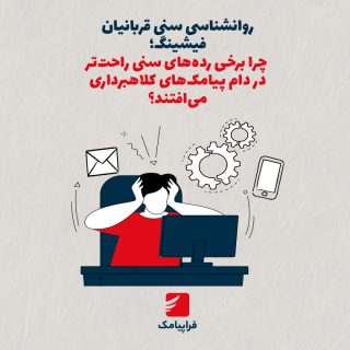 روانشناسی سنی قربانیان فیشینگ؛ چرا برخی رده‌های سنی راحت‌تر در دام پیامک‌های کلاهبرداری می‌افتند؟
