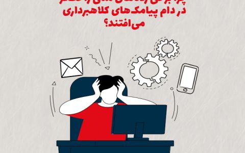 روانشناسی سنی قربانیان فیشینگ؛ چرا برخی رده‌های سنی راحت‌تر در دام پیامک‌های کلاهبرداری می‌افتند؟