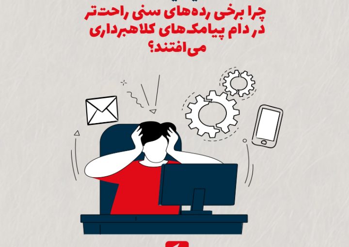 روانشناسی سنی قربانیان فیشینگ؛ چرا برخی رده‌های سنی راحت‌تر در دام پیامک‌های کلاهبرداری می‌افتند؟