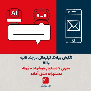 نگارش پیامک تبلیغاتی در چند ثانیه باAI؛ معرفی ۷ دستیار هوشمند + نمونه دستورات متنی آماده