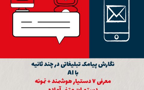 نگارش پیامک تبلیغاتی در چند ثانیه باAI؛ معرفی ۷ دستیار هوشمند + نمونه دستورات متنی آماده
