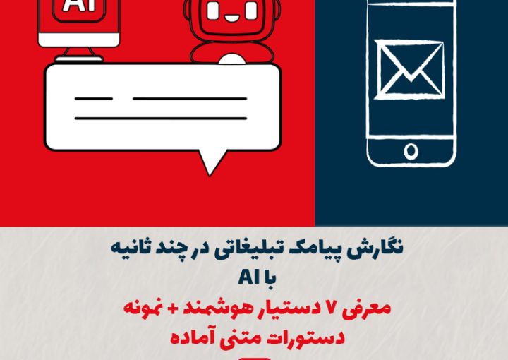 نگارش پیامک تبلیغاتی در چند ثانیه باAI؛ معرفی ۷ دستیار هوشمند + نمونه دستورات متنی آماده
