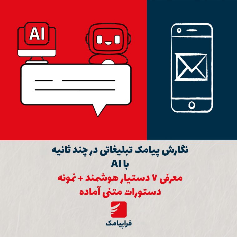 نگارش پیامک تبلیغاتی در چند ثانیه باAI؛ معرفی ۷ دستیار هوشمند + نمونه دستورات متنی آماده
