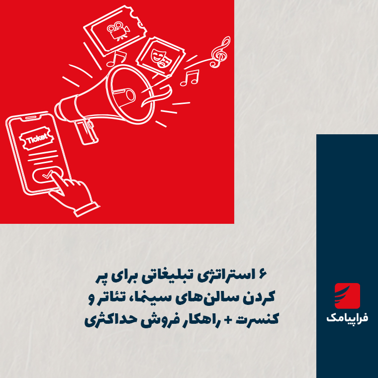 ۶ استراتژی تبلیغاتی برای پر کردن سالن‌های سینما، تئاتر و کنسرت + راهکار فروش حداکثری